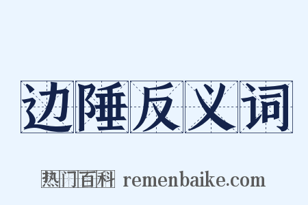 边陲反义词是什么意思的图片